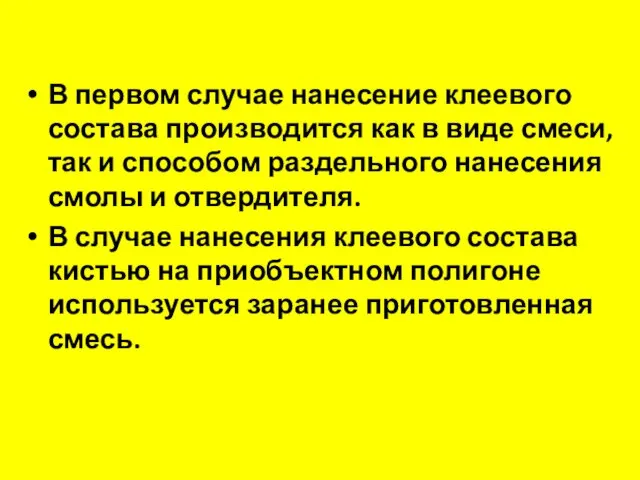 В первом случае нанесение клеевого состава производится как в виде