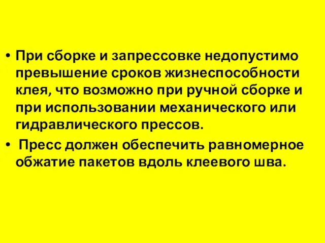 При сборке и запрессовке недопустимо превышение сроков жизнеспособности клея, что