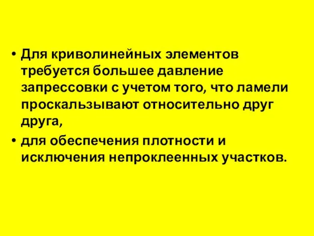 Для криволинейных элементов требуется большее давление запрессовки с учетом того,