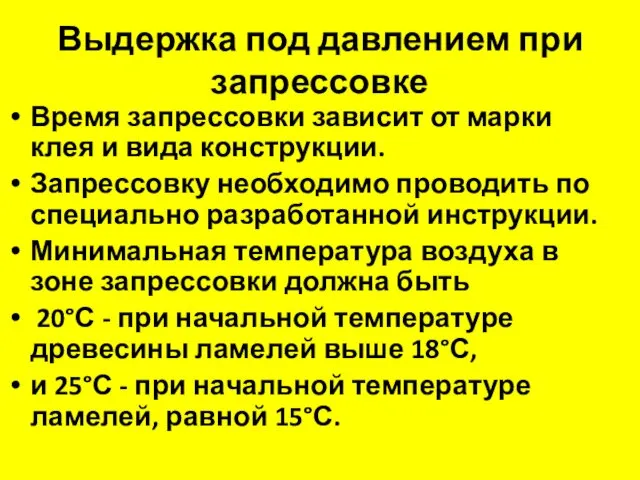 Выдержка под давлением при запрессовке Время запрессовки зависит от марки