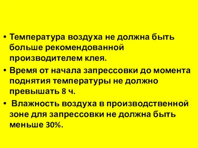 Температура воздуха не должна быть больше рекомендованной производителем клея. Время