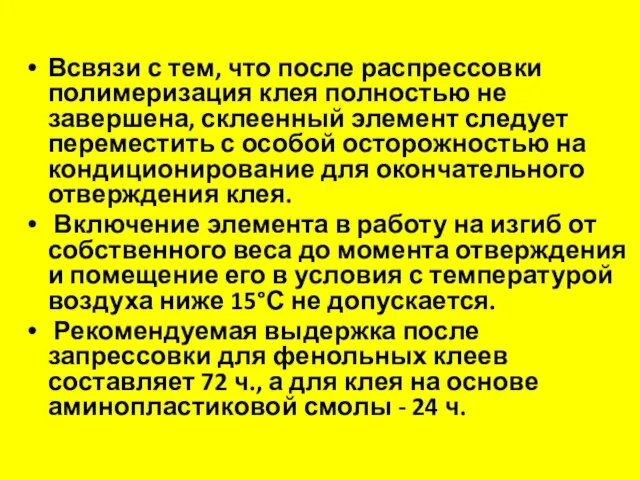 Всвязи с тем, что после распрессовки полимеризация клея полностью не