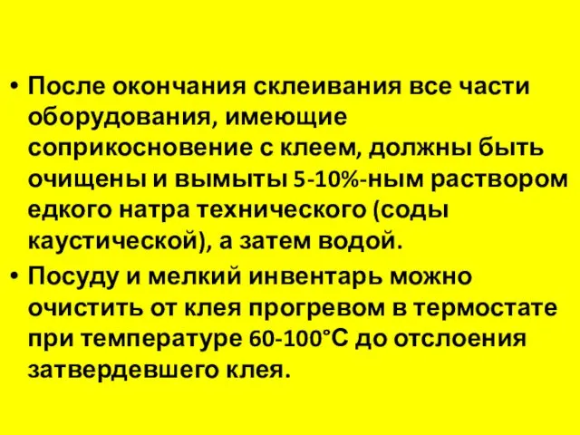 После окончания склеивания все части оборудования, имеющие соприкосновение с клеем,