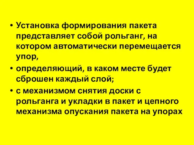 Установка формирования пакета представляет собой рольганг, на котором автоматически перемещается