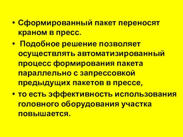 Сформированный пакет переносят краном в пресс. Подобное решение позволяет осуществлять