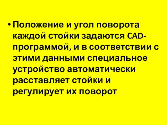 Положение и угол поворота каждой стойки задаются CAD-программой, и в