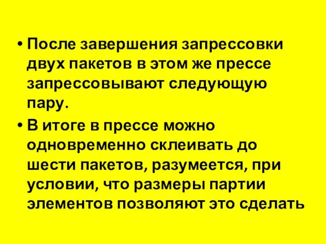 После завершения запрессовки двух пакетов в этом же прессе запрессовывают