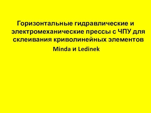 Горизонтальные гидравлические и электромеханические прессы с ЧПУ для склеивания криволинейных элементов Minda и Ledinek