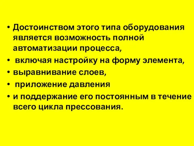 Достоинством этого типа оборудования является возможность полной автоматизации процесса, включая