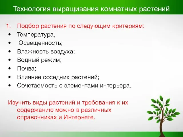 Технология выращивания комнатных растений Подбор растения по следующим критериям: Температура,