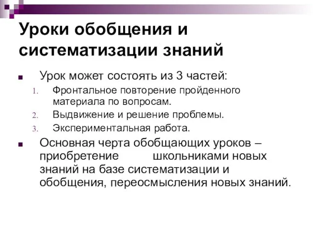 Уроки обобщения и систематизации знаний Урок может состоять из 3 частей: Фронтальное повторение