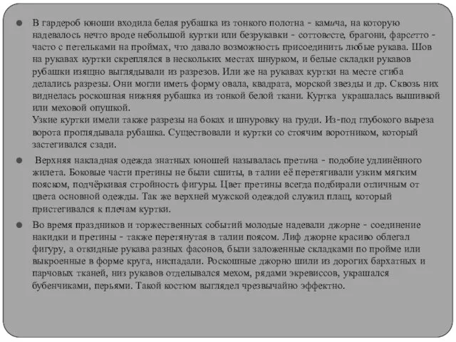 В гардероб юноши входила белая рубашка из тонкого полотна -