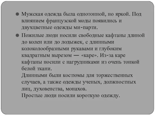 Мужская одежда была однотонной, но яркой. Под влиянием французской моды