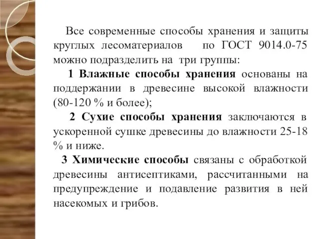 Все современные способы хранения и защиты круглых лесоматериалов по ГОСТ