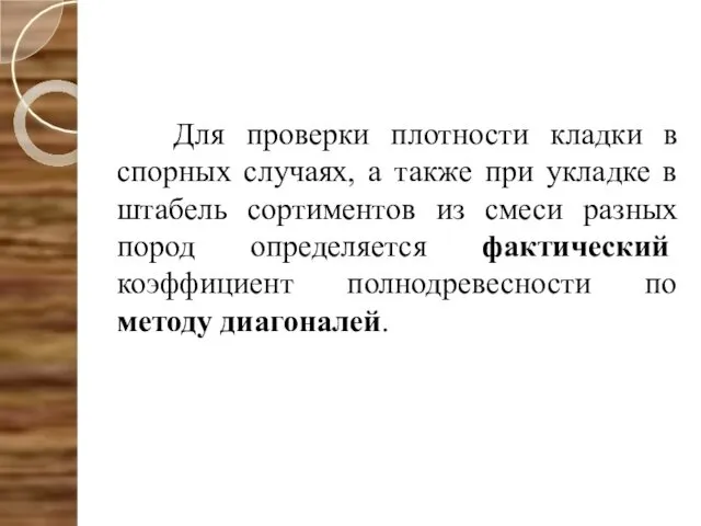 Для проверки плотности кладки в спорных случаях, а также при