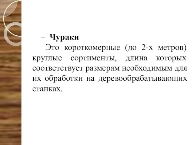 – Чураки Это короткомерные (до 2-х метров) круглые сортименты, длина