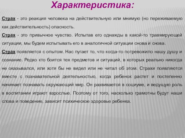 Характеристика: Страх - это реакция человека на действительную или мнимую