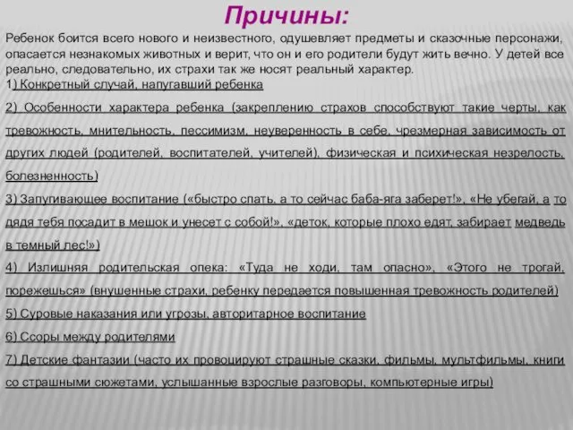 Причины: Ребенок боится всего нового и неизвестного, одушевляет предметы и