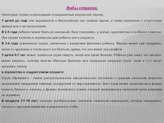 Виды страхов. Некоторые страхи сопровождают определенный возрастной период. У детей