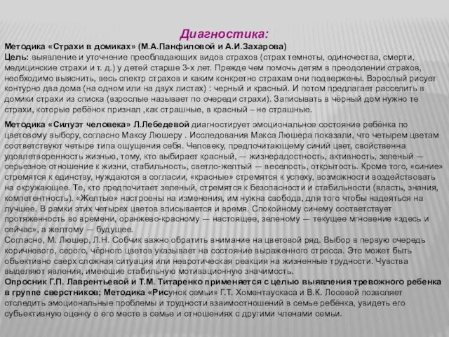 Диагностика: Методика «Страхи в домиках» (М.А.Панфиловой и А.И.Захарова) Цель: выявление