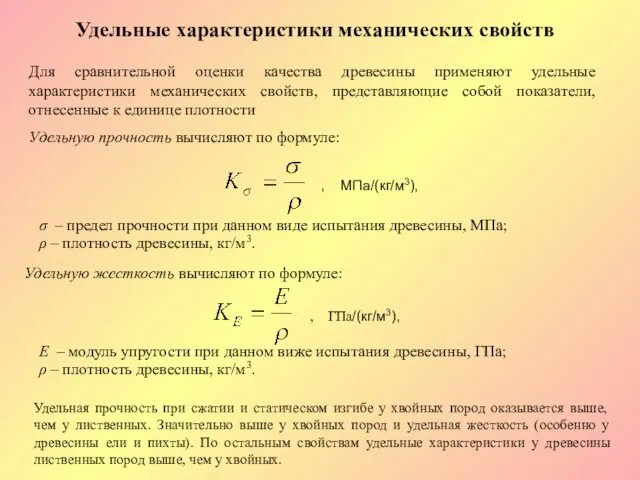 Удельные характеристики механических свойств Для сравнительной оценки качества древесины применяют