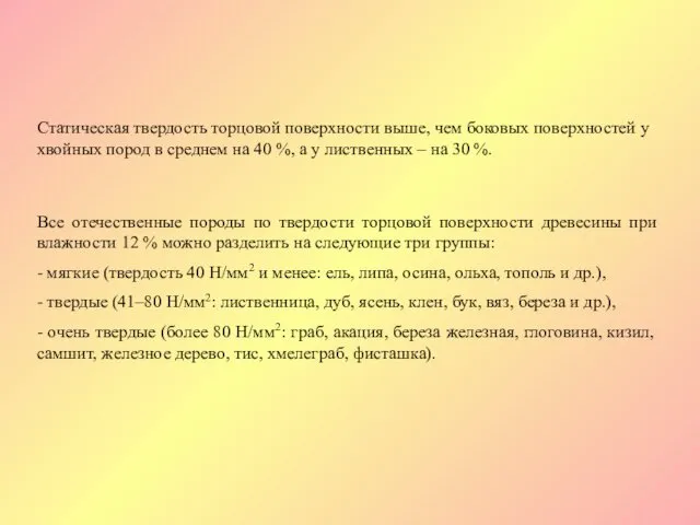 Статическая твердость торцовой поверхности выше, чем боковых поверхностей у хвойных