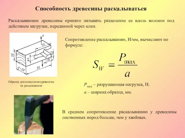 Способность древесины раскалываться Раскалыванием древесины принято называть разделение ее вдоль