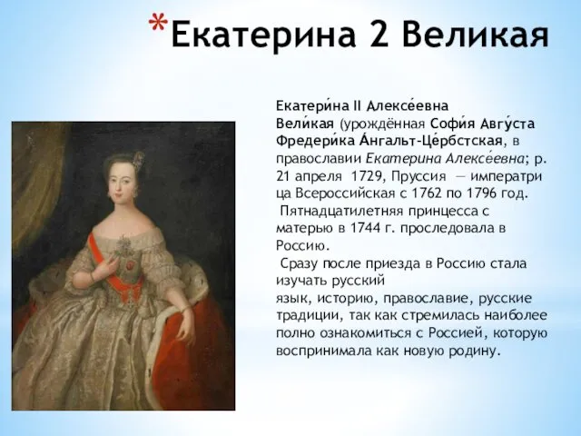 Екатерина 2 Великая Екатери́на II Алексе́евна Вели́кая (урождённая Софи́я Авгу́ста