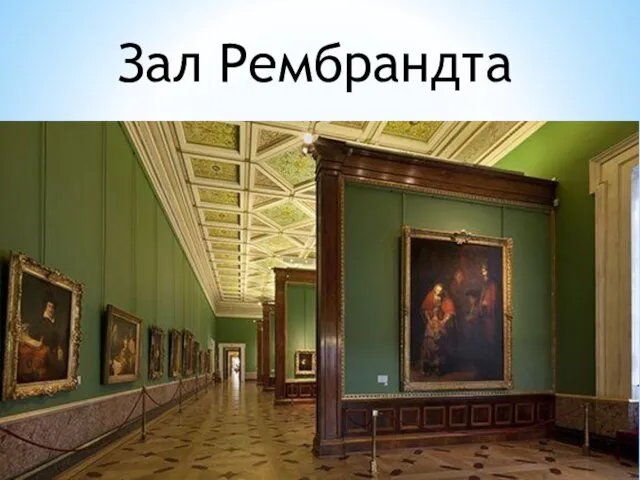 Зал Рембрандта