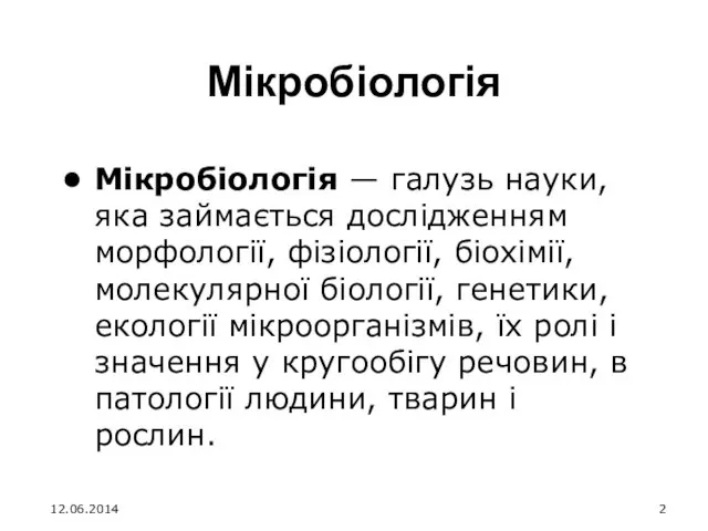 Мікробіологія Мікробіологія — галузь науки, яка займається дослідженням морфології, фізіології,