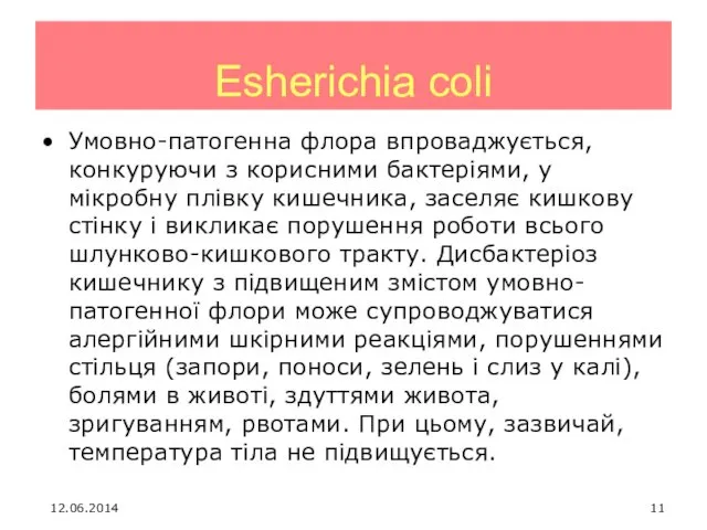 Esherichia coli Умовно-патогенна флора впроваджується, конкуруючи з корисними бактеріями, у