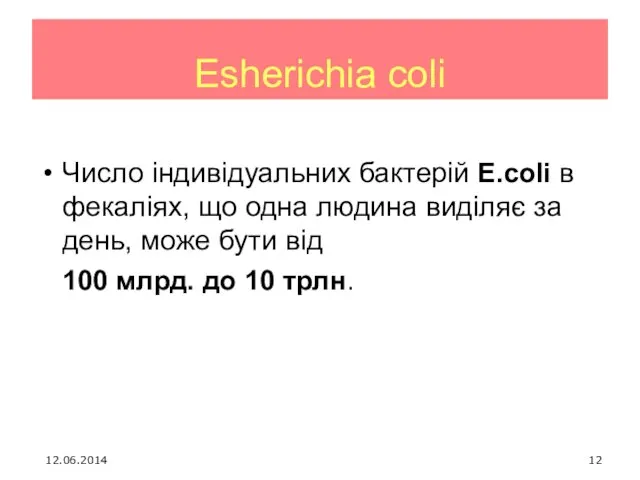 Esherichia coli Число індивідуальних бактерій E.coli в фекаліях, що одна