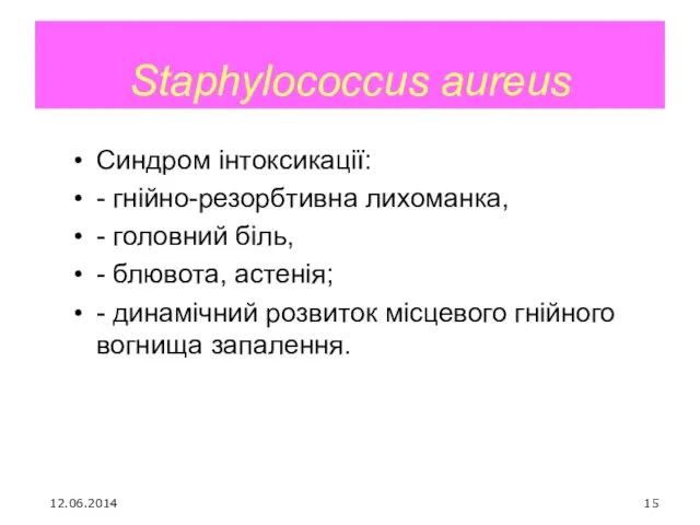 Staphylococcus aureus Синдром інтоксикації: - гнійно-резорбтивна лихоманка, - головний біль,