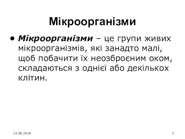 Мікроорганізми Мікроорганізми – це групи живих мікроорганізмів, які занадто малі,