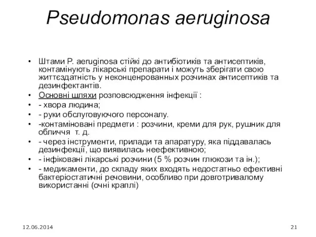 Pseudomonas aeruginosa Штами P. аeruginosa стійкі до антибіотиків та антисептиків,