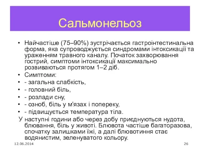 Сальмонельоз Найчастіше (75–90%) зустрічається гастроінтестинальна форма, яка супроводжується синдромами інтоксикації