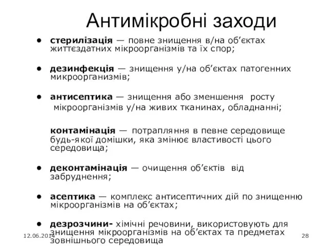 Антимікробні заходи стерилізація — повне знищення в/на об’єктах життєздатних мікроорганізмів