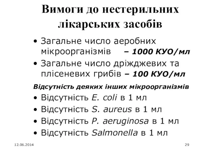 Вимоги до нестерильних лікарських засобів Загальне число аеробних мікроорганізмів –