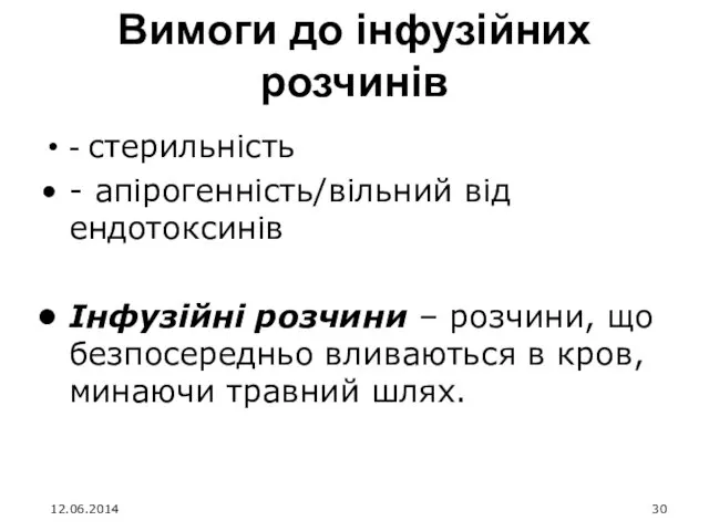 Вимоги до інфузійних розчинів - cтерильність - aпірогенність/вільний від ендотоксинів