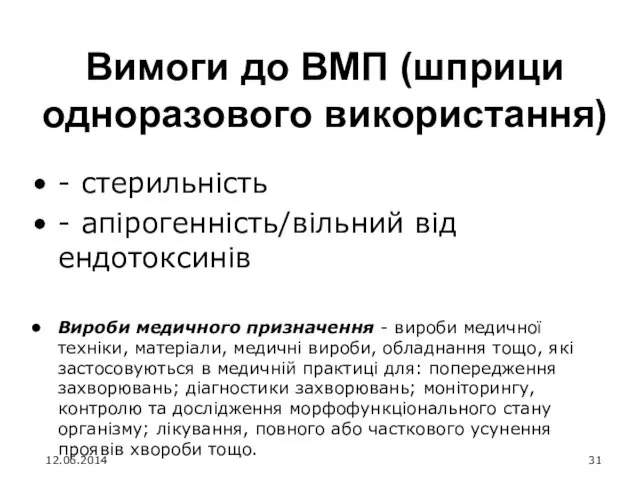 Вимоги до ВМП (шприци одноразового використання) - стерильність - апірогенність/вільний