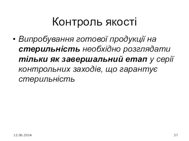 Контроль якості Випробування готової продукції на стерильність необхідно розглядати тільки