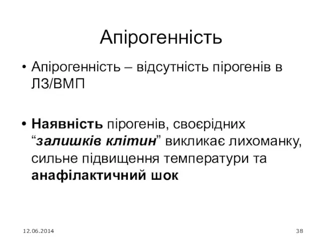 Апірогенність Апірогенність – відсутність пірогенів в ЛЗ/ВМП Наявність пірогенів, своєрідних