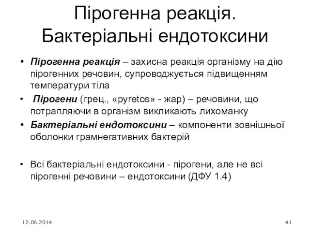 Пірогенна реакція. Бактеріальні ендотоксини Пірогенна реакція – захисна реакція організму