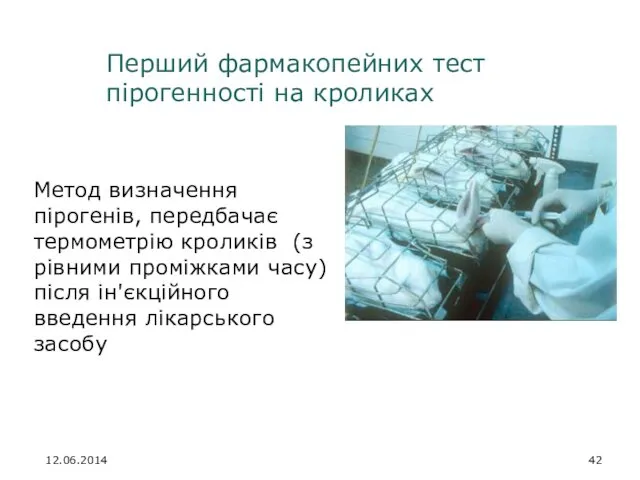 Метод визначення пірогенів, передбачає термометрію кроликів (з рівними проміжками часу)