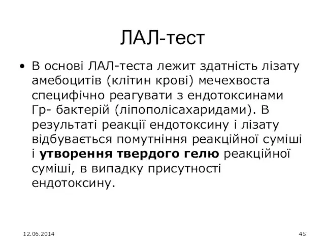 ЛАЛ-тест В основі ЛАЛ-теста лежит здатність лізату амебоцитів (клітин крові)