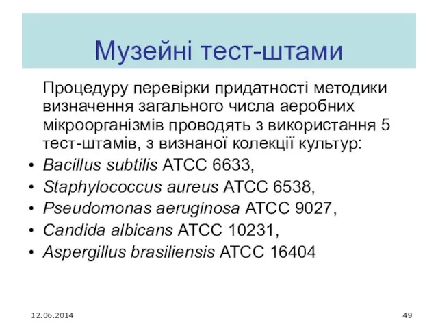 Музейні тест-штами Процедуру перевірки придатності методики визначення загального числа аеробних