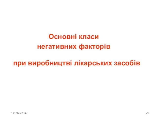 Основні класи негативних факторів при виробництві лікарських засобів 12.06.2014