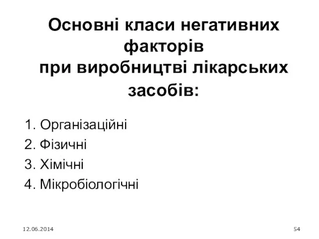 Основні класи негативних факторів при виробництві лікарських засобів: 1. Організаційні