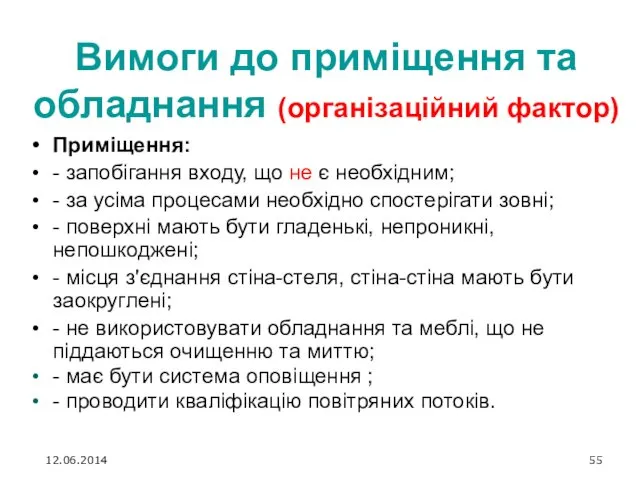 Вимоги до приміщення та обладнання (організаційний фактор) Приміщення: - запобігання