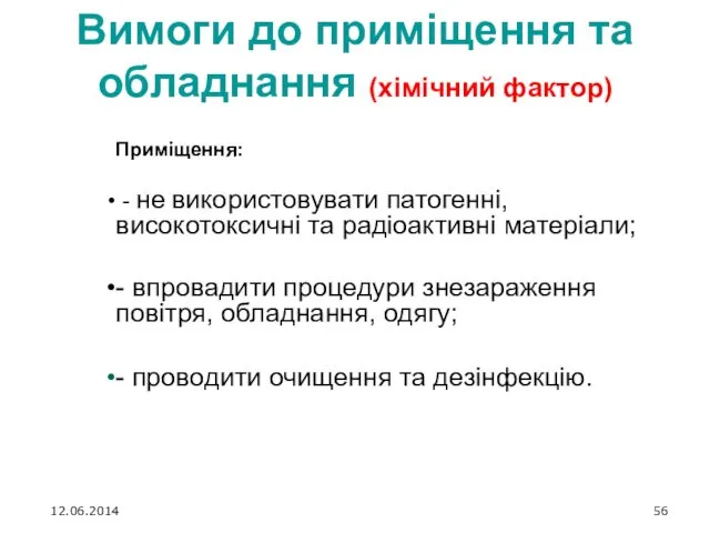 Вимоги до приміщення та обладнання (хімічний фактор) Приміщення: - не